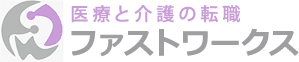 医療転職ファストワークス